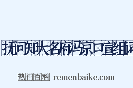 抚问知大名府冯京口宣组词是什么意思的图片